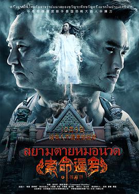 [2015][索命暹罗之按摩师][WEB-MKV&2.4G][国语中字][1080P][无水印].torrent