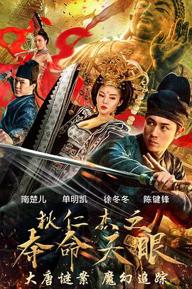 [2018][狄仁杰之夺命天眼][WEB-MP4&2.14GB][国语中字][4K-2160P][H265][无水印][DYGC].torrent