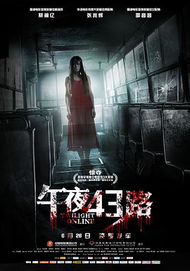 [2014][午夜43路/恐怖在線][WEBRip-MKV&1.33G][国语中字][1080P][无水印].torrent