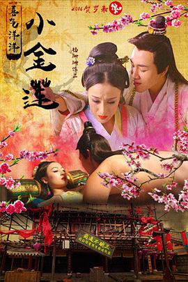 [2015][喜气洋洋小金莲][WEB-MKV&12.84G][国语中字][1080P].torrent