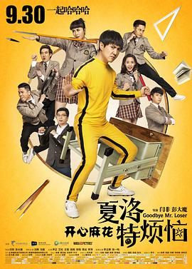 [2015][夏洛特烦恼]Goodbye.Mr.Loser.2015.BluRay.1080p.x264.AC3-CnSCG[简繁中字&9G].torrent