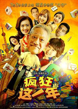 [2018][疯狂这一年][HD-MKV&1.36G][国语中字][720P].torrent