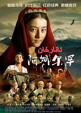 阿娜尔罕Anarhan.EP01-22.2013.1080p.WEB-DL.x264.AAC-HQC.torrent