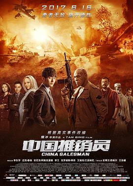 中国推销员.China.Salesman.2017.1080p.BluRay.x264.CHS-BTxiaba.torrent