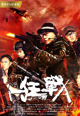 [2018][狂战][WEB-MP4&1.52GB][国语中英字幕][1080P][无水印][DYGC].torrent