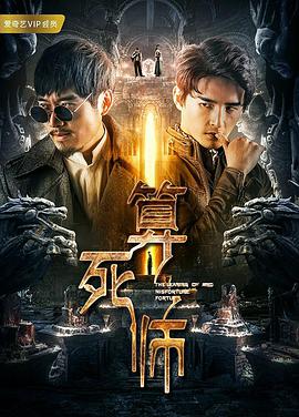 [2018][算死师][WEB-MP4&1.66GB][国语中字][1080P][无水印][DYGC].torrent
