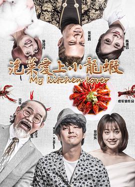 泡菜爱上小龙虾.2018.WEB-DL.1080P.X264.AAC.CHS-BTxiaba.torrent