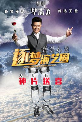 [2015][纯洁心灵·逐梦演艺圈][WEB-MP4&1.4G&4.3G][国语中字][4K&1080P][HQC][无水印].torrent