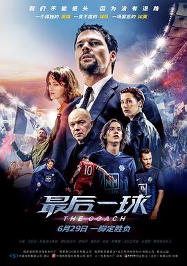 [2018][最后一球][WEB-MP4&6in1][国俄双语中字&无字][4K&1080P][HQC][无水印].torrent