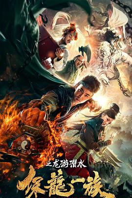 保龙一族之龙游浅水.2018.WEB-DL.1080P.X264.AAC.CHS-BTxiaba.torrent