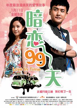 [2013][香港][爱情][暗恋99天(国粤)][BD-RMVB1.32G][中文字幕][720P高清].torrent