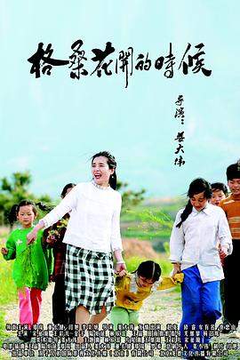 格桑花开的时候.When.Ge.Sanghua.opened.2018.1080p.WEB-DL.X264.AAC-BTxiaba.torrent