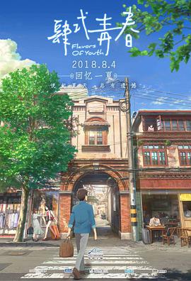 肆式青春.Flavors.of.Youth.2018.HD1080P.AAC.x264.Mandarin.CHS.BTDX8.torrent