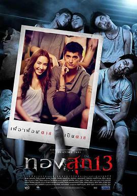 [2013][泰国][恐怖][凶灵假期/幽长周末][BD-RMVB1.21G][泰语中字][720P高清].torrent