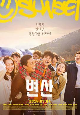 边山.Sunset.in.My.Hometown.2017.HD1080P.AAC.x264.Korean.CHS.BTDX8.torrent