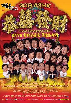 [2013][香港][喜剧][王牌情敌/2013我爱HK恭囍发财(国粤)][BD-RMVB1.24G][中文字幕][720P高清].torrent
