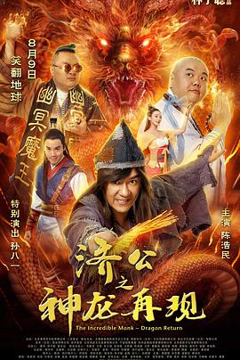 济公之神龙再现[中文字幕].2018.1080p.WEB-DL.H264.AAC-PandaQT.torrent