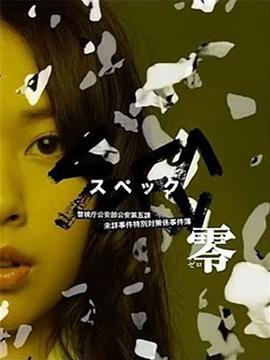 SPEC：零.2013.HD1080P.AAC.H264.CHS.BTSJ6.torrent