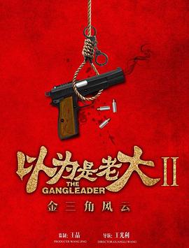 以为是老大2金三角风云.2018.1080p.WEB-DL.X264.AAC-BTxiaba.torrent
