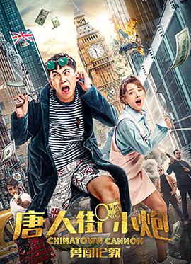 唐人街小炮勇闯伦敦.2018.1080p.WEB-DL.X264.AAC-BTxiaba.torrent