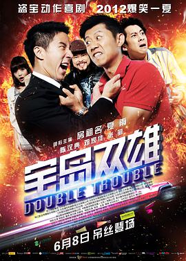 [宝岛双雄(国粤双语)].2012.BluRay.720p.x264.2Audios.AC3-CnSCG[简繁中字2.78G].torrent