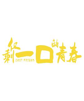 仅剩一口的青春(12集全).Last Friend.2018.1080p.WEB-DL.X264.AAC-BTxiaba.torrent