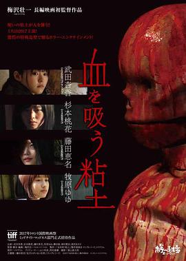 吸血粘土.Vampire.Clay.2017.HD720P.AAC.x264.Japan.CHS.BTDX8.torrent