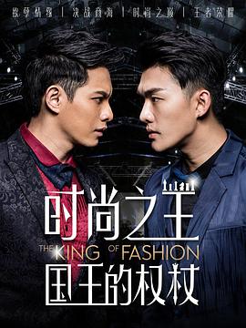 时尚之王国王的权杖(12集全).2018.1080p.WEB-DL.X264.AAC-BTxiaba.torrent