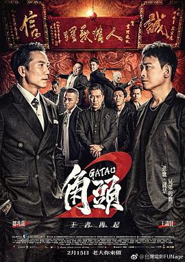 [2018][角头2：王者再起][BD-MKV&3.64G][闽南语中字][720P].torrent