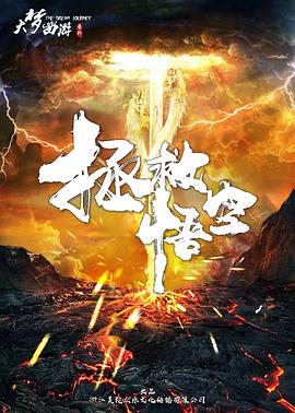 大梦西游番外之拯救悟空.2018.1080p.WEB-DL.X264.AAC-BTxiaba.torrent