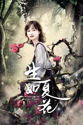 生如夏花.Summer.Flowers.2018.1080p.WEB-DL.X264.AAC-BTxiaba.torrent