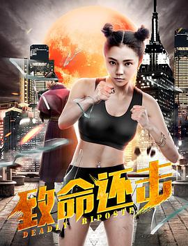 致命还击.2018.WEB-DL.1080P.X264.AAC.CHS-BTxiaba.torrent