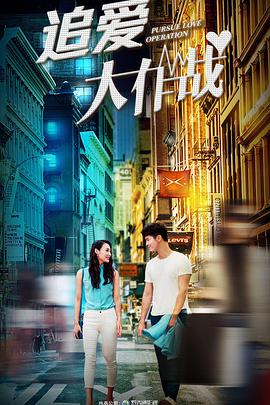 追爱大作战.Pursue love operation.2018.WEB-DL.1080P.X264.AAC.CHS-BTxiaba.torrent