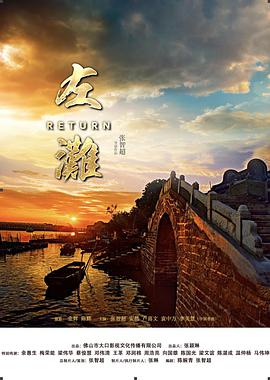 [2018][左滩][HD-MKV&1.27G][国语中字][720P].torrent