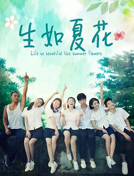 [2018][生如夏花][HD-MKV&1.1G][国语中字][720P].torrent