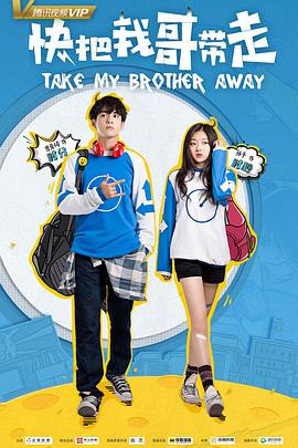 快把我哥带走.全集打包.Take.My.Brother.Away.EP01-30.2018.1080p.WEB-DL.HEVC.AAC-HQC.torrent