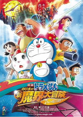 [哆啦A梦：大雄的新魔界大冒险之7个魔法师].2007.BluRay.720p.x264.2Audio.AC3-CnSCG[粤日中字3.2G].torrent