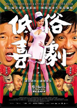 [低俗喜剧(国粤)].Vulgaria.2012.BluRay.720p.x264.2Audios.AC3-CnSCG[中字2.8G].torrent