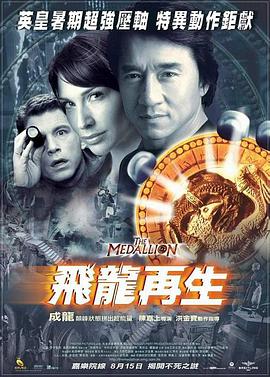 [飞龙再生].The.Medallion.2003.BluRay.720p.x264.2Audio.AC3-CnSCG[国英双语2.46G].torrent