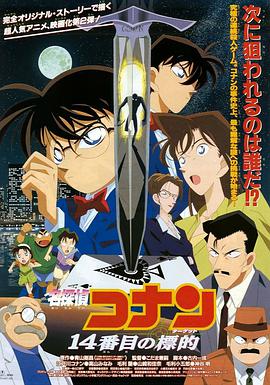 [名侦探柯南：第十四个目标]The.Fourteenth.Target.1998.BluRay.720p.x264.AAC.MP4[中字1.5G].torrent