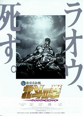 真救世主传说北斗神拳：拉奥传激斗之章.2007.WEB-DL.1080P.X264.AAC.CHS-BTxiaba.torrent