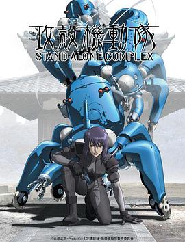 [攻壳机动队第一季(01-06话全)].2002.BluRay.720p.x264.AC3[简体中字12.9G].torrent