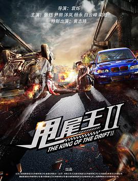 [2018][甩尾王2之王者归来][HD-MKV&1.38G][国语中字][720P][dy2018].torrent