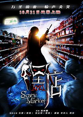[嘿·店/嘿店]CHC.Scary.Market.2011.HDTV.720p.x264.AC3-CnSCG[内嵌中字1.96G].torrent