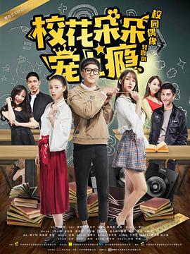 校花朵朵宠上瘾(12集全).2018.1080p.WEB-DL.X264.AAC-BTxiaba.torrent