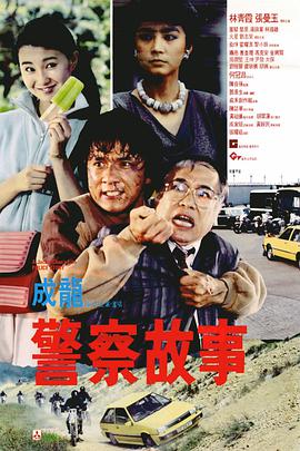 警察故事六部曲.1080p.国粤双语.HD中字.mkv.torrent