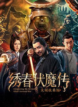 绣春伏魔传之大闹扶桑国.2018.WEB-DL.1080P.X264.AAC.CHS-BTxiaba.torrent