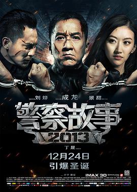 [警察故事2013].2013.2013.HDTV.720p.x264.AC3-CnSCG[国语中英字幕2.8G].torrent