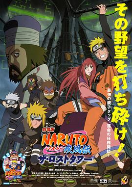 [火影忍者疾风传剧场版：失落之塔/火影忍者剧场版7(国粤日)].2010.BluRay.720p.x264.3Audio.AC3-CnSCG[中文字幕3G].torrent