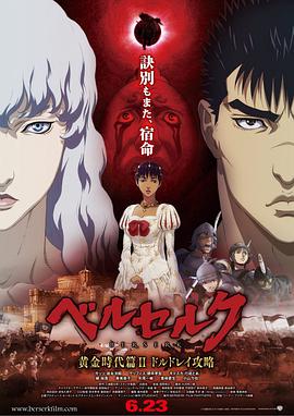 剑风传奇.黄金时代篇2：多尔多雷攻略[中文字幕].2012.1080p.BluRay.x264.DTS-SONYHD.torrent